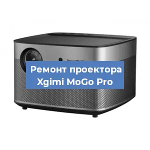 Замена линзы на проекторе Xgimi MoGo Pro в Новосибирске